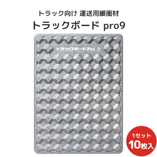 トラックボードPro9 1200×900×45Hmm 10枚セット【全国送料無料】トラック緩衝材 トラック緩衝ボード 運送用緩衝材 梱包資材 隙間埋め トラック向け 業務用 トラック用 物流用品 緩衝材 衝撃吸収 荷崩れ防止