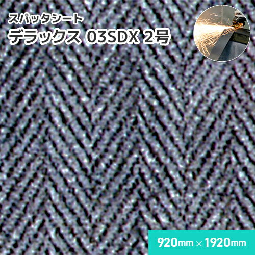 スパッタシート デラックス 03SDX  1mm厚/920mm×1920mm 溶接・溶断 スパッタシート 業務用 溶接火花受けシート 両面シリコンコーティング A種合格 スパッタはじく ノロ対応 火花を貫通させない ほつれない 耐火 防火 耐熱 耐炎繊維