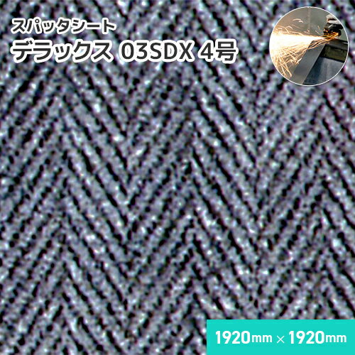 樂天商城 - スパッタシート デラックス 03SDX 【4号】 1mm厚/1920mm×1920mm 溶接・溶断 スパッタシート 業務用 溶接火花受けシート 両面シリコンコーティング A種合格 スパッタはじく ノロ対応 火花を貫通させない ほつれない 耐火 防火 耐熱 耐炎繊維