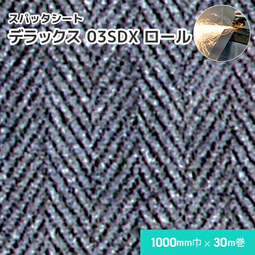 スパッタシート デラックス 03SDX  1mm厚/1000mm巾×30m巻 溶接・溶断 スパッタシート 業務用 溶接火花受けシート 両面シリコンコーティング A種合格 スパッタはじく ノロ対応 火花を貫通させない ほつれない 耐火 防火 耐熱 耐炎繊維