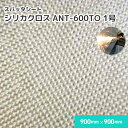 シリカクロス ANT-600TO 【1号】 0.64mm厚/900mm×900mm 溶接・溶断 スパッタシート 溶接火花受けシート A種合格 スパッタ付着 吸水 徐冷 遮熱 耐熱 シリカ繊維