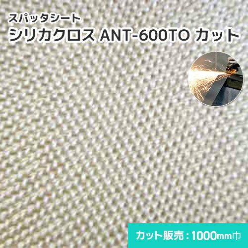 シリカクロス ANT-600TO  0.64mm厚/1000mm巾 溶接・溶断 業務用 スパッタシート 溶接火花受けシート A種合格 スパッタ付着 吸水 徐冷 遮熱 耐熱 シリカ繊維