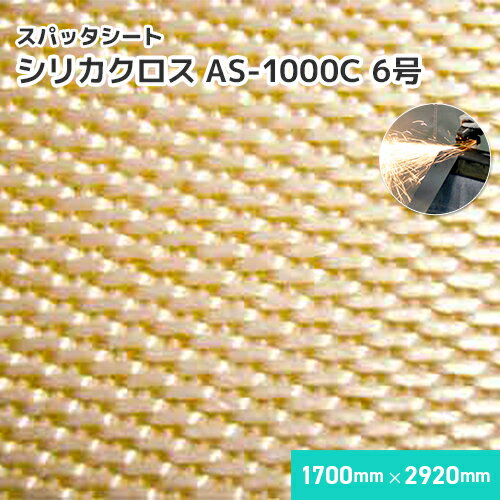 樂天商城 - シリカクロス AS-1000C 【6号】 1.32mm厚/1700mm×2920mm 溶接・溶断 スパッタシート 業務用 溶接火花受けシート ノロ受け A種合格 スパッタ付着 吸水 徐冷 遮熱 耐熱 シリカ繊維