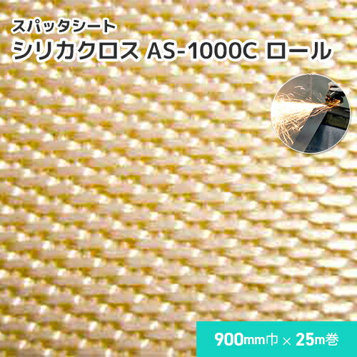 樂天商城 - シリカクロス AS-1000C 【ロール】 1.32mm厚/900mm巾×25m巻 溶接・溶断 スパッタシート 業務用 溶接火花受けシート ノロ受け A種合格 スパッタ付着 吸水 徐冷 遮熱 耐熱 シリカ繊維