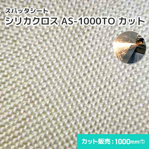 シリカクロス AS-1000TO  /1000mm巾 溶接・溶断 スパッタシート 業務用 溶接火花受けシート ノロ受け A種合格 スパッタ付着 吸水 徐冷 遮熱 耐熱 シリカ繊維