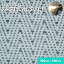 スパッタシート プラウド AS-PRO 【1号】 1.2mm厚/920mm×920mm 溶接・溶断 スパッタシート 溶接火花受けシート 両面シリコンコーティング A種合格 スパッタはじく ノロ対応 火花を貫通させない ほつれない 耐火 防火 耐熱 耐炎繊維