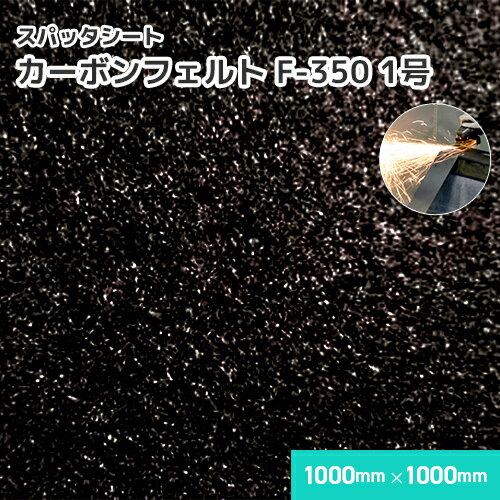 カーボンフェルト F-350 【1号】 2.8mm厚/1000mm 1000mm 溶接・溶断 スパッタシート 溶接火花受けシート A種合格 スパッタ付着 ほつれない 吸水 耐火 耐炎 軽量 織り目なし 耐炎繊維フェルト