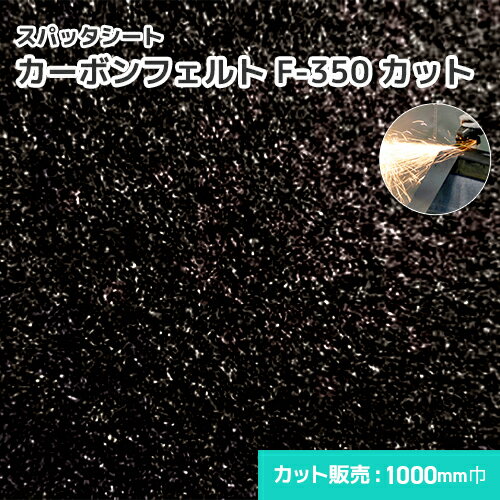 カーボンフェルト F-350  2.8mm厚/1000mm巾 溶接・溶断 スパッタシート 業務用 溶接火花受けシート A種合格 スパッタ付着 ほつれない 吸水 耐火 耐炎 軽量 織り目なし 耐炎繊維フェルト