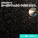 カーボンフェルト F-350 【カット】 2.8mm厚/1000mm巾 溶接・溶断 スパッタシート 業務用 溶接火花受けシート A種合格 スパッタ付着 ほつれな...