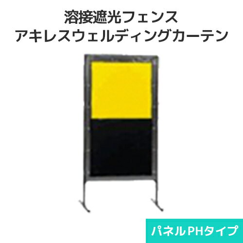 Rakuten - 溶接遮光フェンス アキレス ウェルディングカーテン パネルPHタイプ 910×1820mm 溶接遮光シート 衝立パネル フェンス スクリーン 間仕切り 溶接 アーク溶接 熱切断