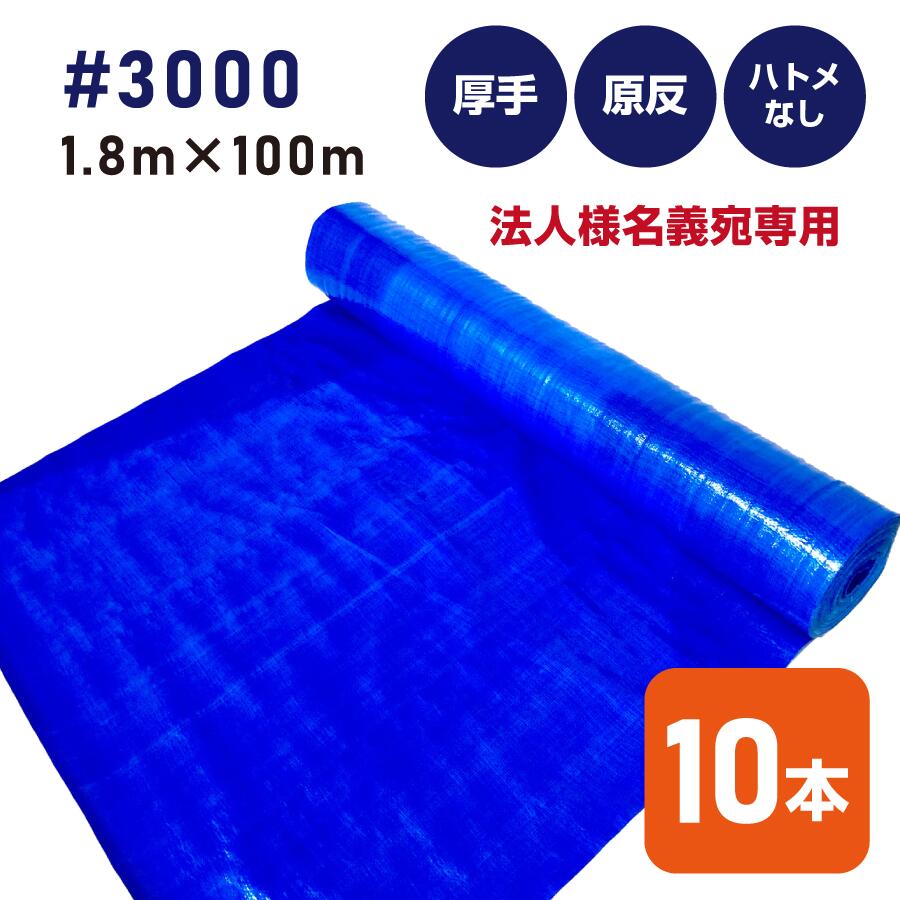 【送料無料】【10本セット】【法人様名義宛専用】ブルーシート＃3000　1.8m×100m（10本）厚手タイプ　建築資材 土木資材 備蓄資材 災害対策 台風対策 大雨対策 屋根保護 雨養生 業務用 アウトドア イベント 雨よけ 日よけ 風よけ【個人様名義宛購入不可】