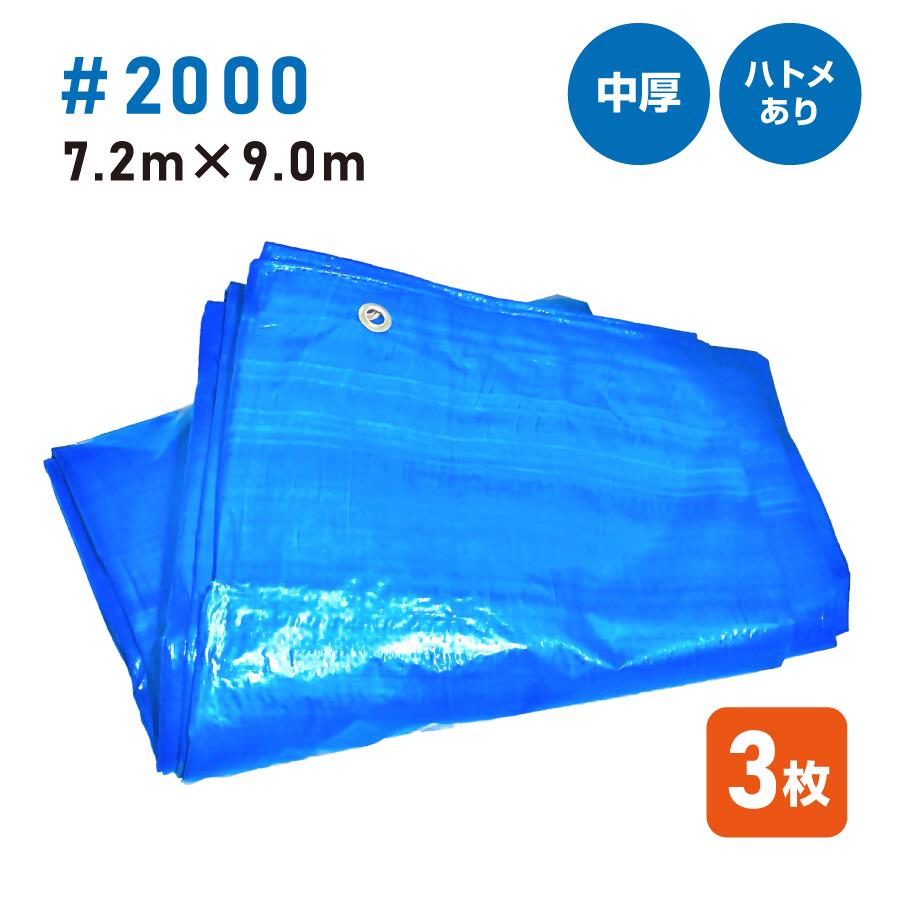 ブルーシート＃2000 7.2m×9.0m（3枚入）中厚タイプ ハトメ付き 建築資材 土木資材 備蓄資材 災害対策 台風対策 大雨対策 屋根保護 雨養生 業務用 アウトドア イベント 雨よけ 日よけ 風よけのサムネイル