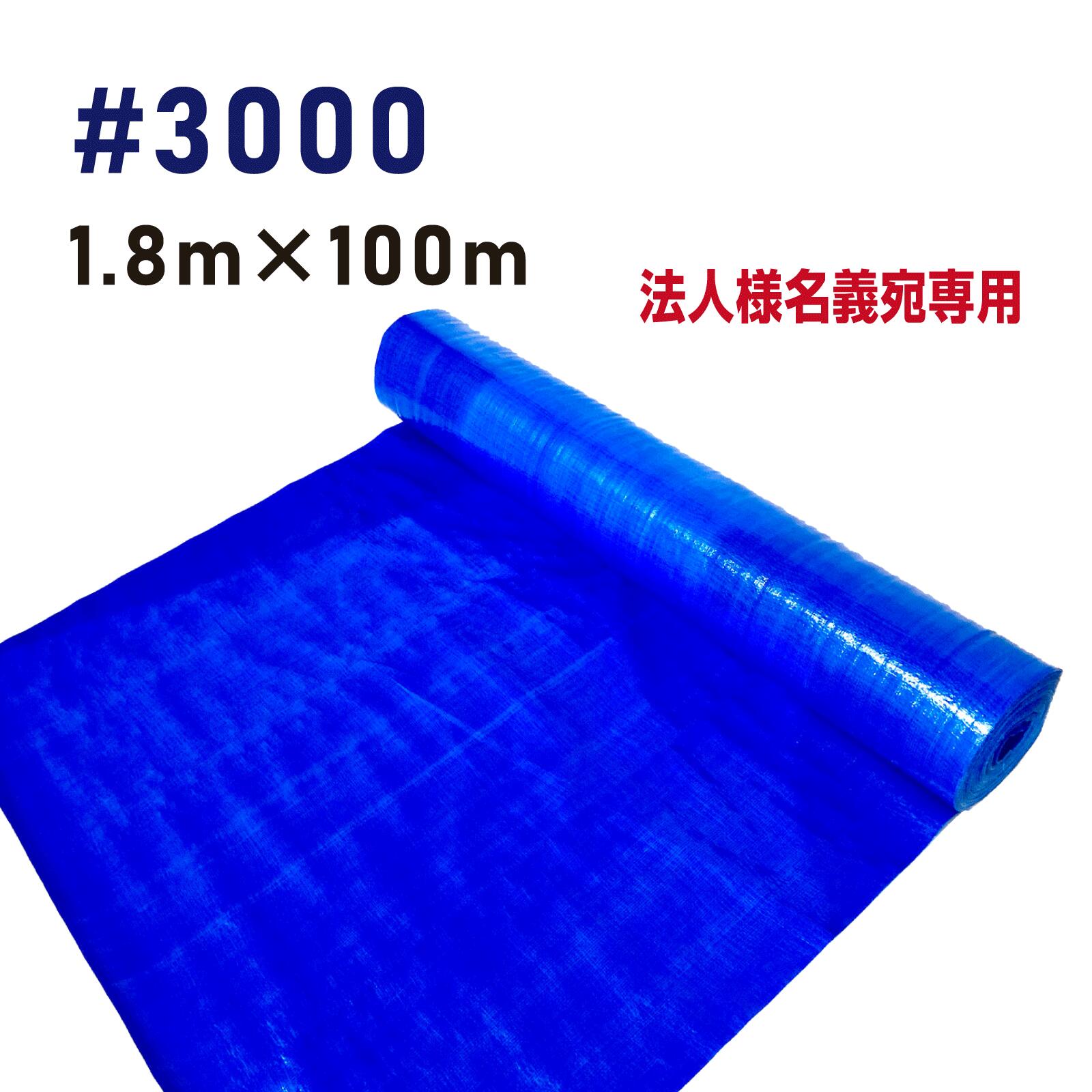 【送料無料】【10本セット】【法人様名義宛専用】ブルーシート＃3000　1.8m×100m（10本）厚手タイプ　建築資材 土木資材 備蓄資材 災害対策 台風対策 大雨対策 屋根保護 雨養生 業務用 アウトドア イベント 雨よけ 日よけ 風よけ【個人様名義宛購入不可】