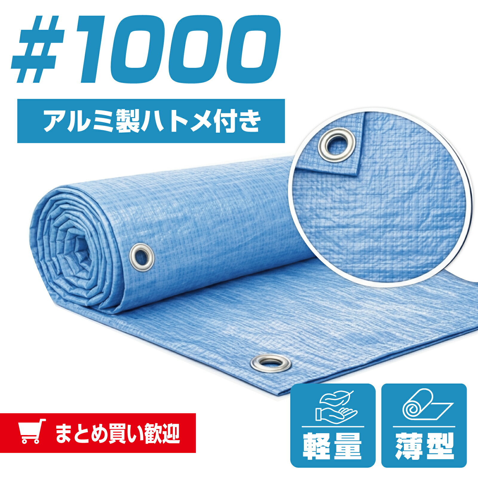 Rakuten - ブルーシート #1000 薄手 防水 ハトメ付 規格3.6M～10M 業務用品 建築 資材 土木 防災グッズ 台風 大雨 豪雨 対策 アウトドア キャンプ イベント 雨よけ 風よけ 養生シート レジャーシート 防水シート【レビューを書いて500円OFFクーポンプレゼント！】