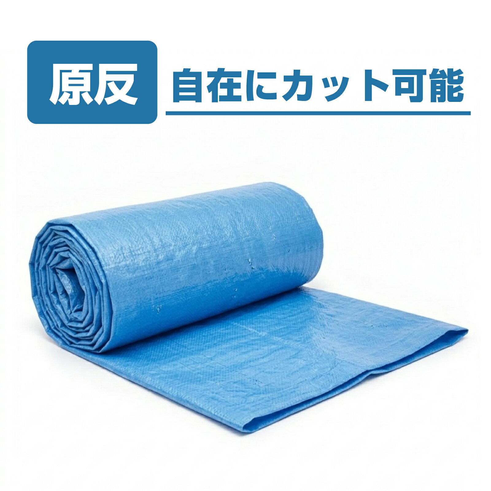 Rakuten - ブルーシート #2000 原反 中厚 防水 ハトメなし 規格0.9M×100M 1.8M×100M ロール業務用品 建築 資材 土木 工事 防災グッズ 台風 大雨 豪雨 対策 養生シート 防水シート 雨よけ 風よけ レジャーシート 中間厚【レビューを書いて500円OFFクーポンプレゼント！】