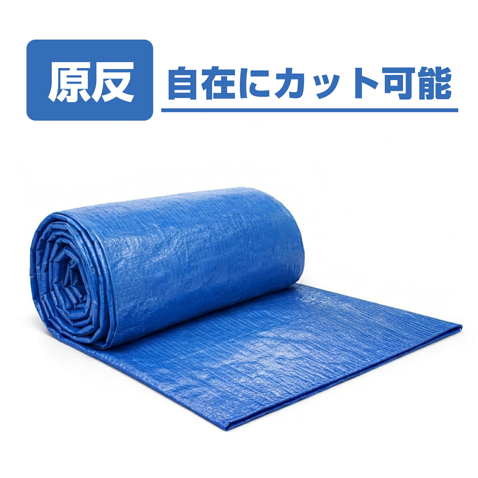 Rakuten - ブルーシート #3000 原反 厚手 防水 ハトメなし 規格0.9M×100M 1.8M×100M ロール業務用品 建築 資材 土木 工事 防災グッズ 台風 大雨 豪雨 対策 養生シート 防水シート 雨よけ 風よけ レジャーシート【レビューを書いて500円OFFクーポンプレゼント！】