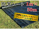 【改良版】防草シート 1m × 50m 2本＋防草ピン＆ワッシャー 100個 【UV剤配合】 【よりお得なセット】 【送料無料】 耐久年数4年〜5年 田んぼ 畑 休耕田 ビニールハウス 砂利や人工芝の下敷き ソーラーパネル 雑草防止 雑草対策 除草 草よけ 草除け 除草剤不要!!