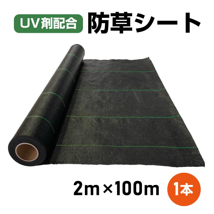 【改良版】防草シート 2m × 100m 【UV剤配合】 耐久年数4年〜5年 【送料無料】 田んぼ 畑 休耕田 庭 駐車場 ビニールハウス 砂利や人工芝の下敷き 河川敷 ソーラーパネル 園芸 ガーデニング 太陽光発電敷地 風力発電敷地 雑草防止 雑草対策 除草 草よけ 草除け 除草剤不要
