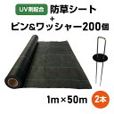 【改良版】防草シート 1m × 50m 2本＋防草ピン＆ワッシャー 200個 【UV剤配合】 【さらにお得なセット】 【送料無料】 耐久年数4年〜5年 田んぼ 畑 休耕田 ビニールハウス 砂利や人工芝の下敷き ソーラーパネル 雑草防止 雑草対策 除草 草よけ 草除け 除草剤不要!!