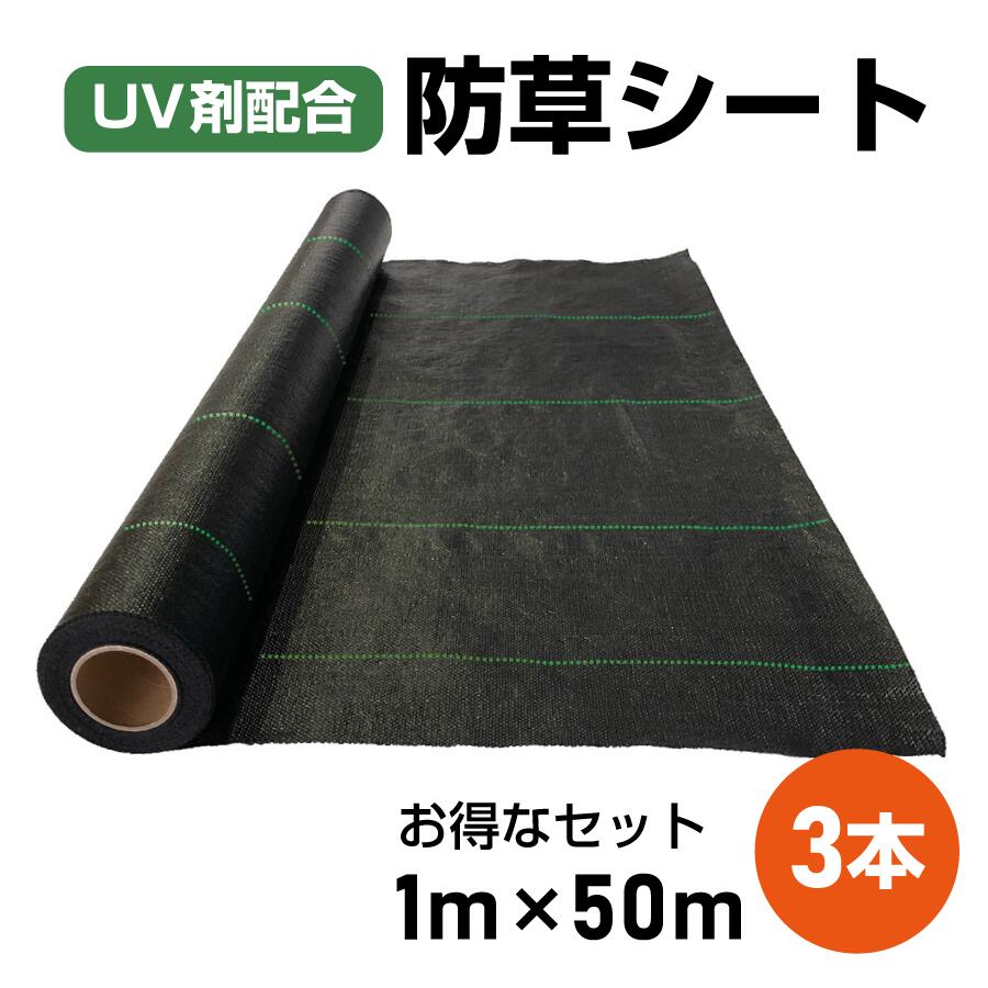 【改良版】防草シート 1m × 50m 【UV剤配合】 【お得な3本セット】 【送料無料】 耐久年数4年〜5年 田んぼ 畑 休耕田 庭 駐車場 ビニールハウス 砂利や人工芝の下敷き 傾斜地 ソーラーパネル 園芸 ガーデニング 雑草防止 雑草対策 除草 草よけ 草除け 除草剤不要!!