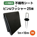 不織布防草シート 1m×10m UV剤配合 シートピン 25本 ワッシャー 25枚 セット 【UV剤配合】 耐久年数4年〜5年 【送料無料】 田んぼ 畑 庭 駐車場 ビニールハウス 砂利や人工芝の下敷き 園芸 ガーデニング 雑草防止 雑草対策 除草 草よけ 除草剤不要 防草シート