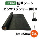 【改良版】防草シート 1m × 50m 2本＋防草ピン＆ワッシャー 100個 【UV剤配合】 【よりお得なセット】 【送料無料】 耐久年数4年〜5年 田んぼ 畑 休耕田 ビニールハウス 砂利や人工芝の下敷き ソーラーパネル 雑草防止 雑草対策 除草 草よけ 草除け 除草剤不要!!