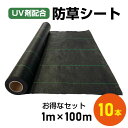 【改良版 UV配合】防草シート 1m × 100m【よりお得な10本セット 送料無料】耐久年数4年〜5年 田んぼ 畑 休耕田 庭 駐車場 ビニールハウス 砂利や人工芝の下敷き 傾斜地 河川敷 ソーラーパネル 園芸 ガーデニング 太陽光発電敷地 雑草対策防止 除草 草除け 除草剤不要!!