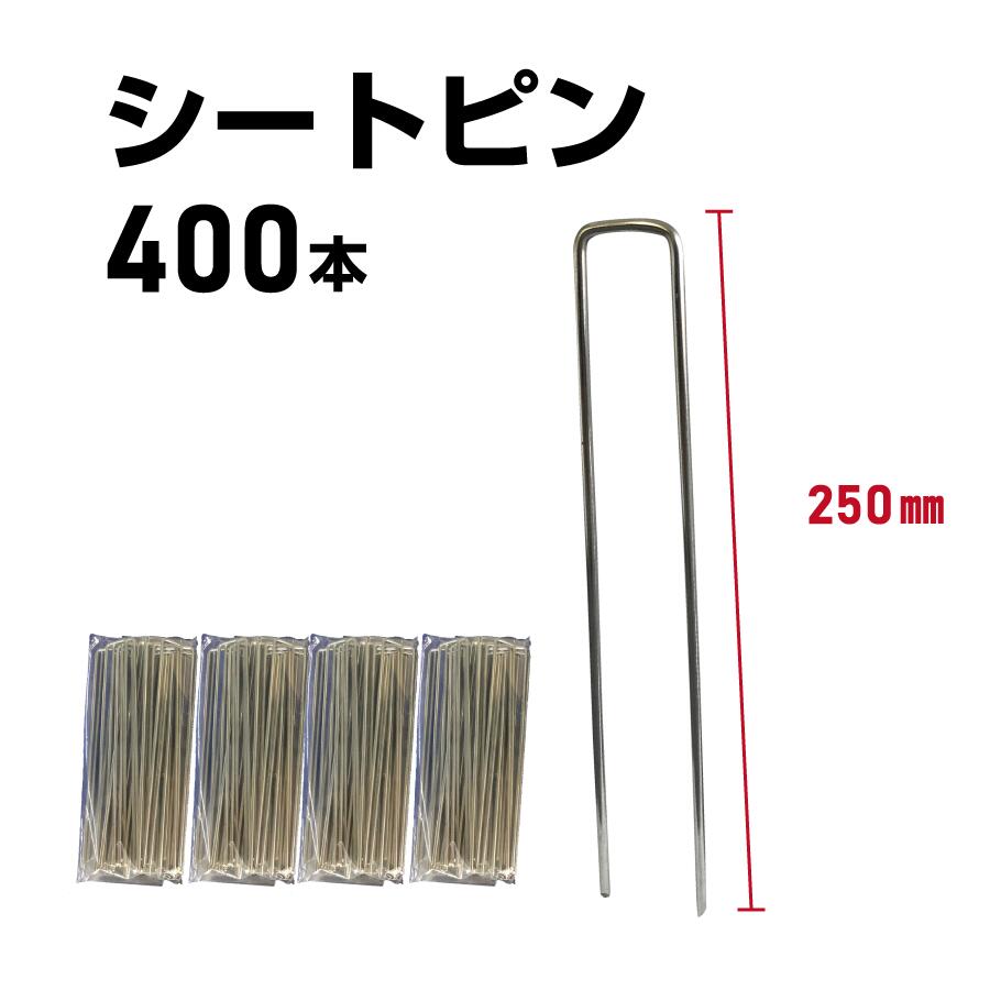 防草シートピン 250mm 400本入 押さえピン 固定 防草シート ブルーシート タープ テント シート固定