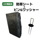 【セット】防草シート1m×10m 1枚+防草シートピン+ワッシャー 25個 セット 耐久年数約3年~4年 通気性 遮光性 透水性 UV剤配合 シートピン ワッシ...