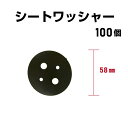 防草シート ワッシャー 100個 プラスチック製 丸型58mm 黒 ブラック防草シート用 雑草防止シート 雑草対策 シート押さえ シート固定具 固定ワッシャー ...