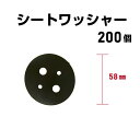 防草シート ワッシャー 200個 プラスチック製 丸型58mm 黒 ブラック防草シート用 雑草防止シート 雑草対策 シート押さえ シート固定具 固定ワッシャー ...