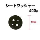 防草シート ワッシャー 400個 プラスチック製 丸型58mm 黒 ブラック防草シート用 雑草防止シート 雑草対策 シート押さえ シート固定具 固定ワッシャー ...
