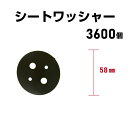 防草シート ワッシャー 3600個 プラスチック製 丸型58mm 黒 ブラック防草シート用 雑草防止シート 雑草対策 シート押さえ シート固定具 固定ワッシャー...