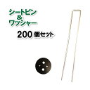 防草シート ピン 250mm 200本 + ワッシャー 200個 セット 防草シート 雑草防止シート シートピン ワッシャー メッキ鉄製 固定ピン 丸型ワッシャ...