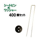 防草シート ピン 250mm 400本 + ワッシャー 400個 セット 防草シート 雑草防止シート シートピン ワッシャー メッキ鉄製 固定ピン 丸型ワッシャ...