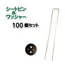 防草シート ピン 250mm 100本 + ワッシャー 100個 セット 防草シート 雑草防止シート シートピン ワッシャー メッキ鉄製 固定ピン 丸型ワッシャ...