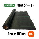 【お得な10本セット・送料無料】防草シート1m×50m 耐久年数約4年~5年 通気性 遮光性 透水性 UV剤配合 除草シート 雑草対策 雑草防止シート 除草剤不...