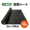 【お得な10本セット・法人名義限定・送料無料】防草シート2m×100m 耐久年数約4年~5年 通気性 遮光性 透水性 UV剤配合 除草シート 雑草対策 雑草防止...
