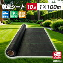 【お得な10本セット・送料無料】防草シート1m×100m 耐久年数約4年~5年 通気性 遮光性 透水性 UV剤配合 除草シート 雑草対策 雑草防止シート 除草剤...
