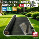 【セット】防草シート1m×50m 1本+防草シートピン+ワッシャー 100個 セット 耐久年数約4〜5年 通気性 遮光性 透水性 UV剤配合 シートピン ワッシ...