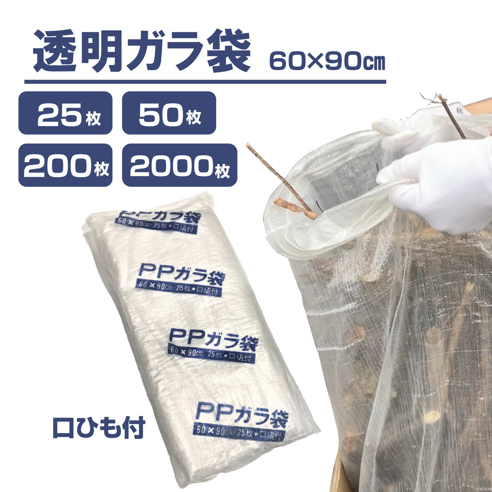 透明ガラ袋 口紐付き 60cm×90cm 透明 業務用 25枚 50枚 200枚 2000枚 PPガラ袋 中身が見える ごみ袋 工事現場 建築現場 資材保管 解...