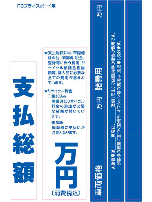 【支払総額対応】新仕様　P3プライスボード用シール　1枚　販促用品　販促推進