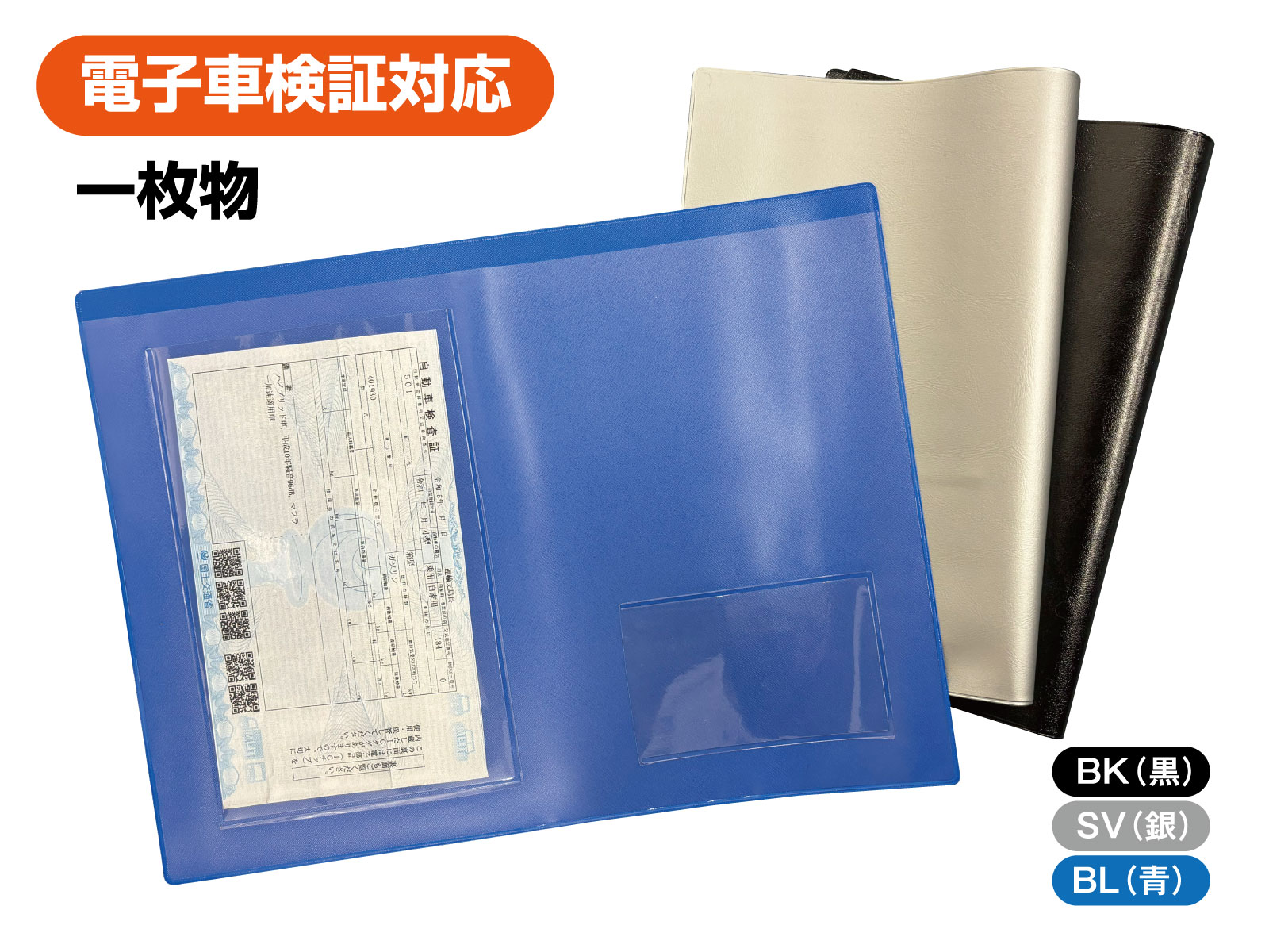【訳アリ・シワヨレありの為特別特価】【車検証入】【電子車検証対応】一枚物・一枚売り・各色黒・銀・青(※選択してください)A4ポケット1ヶ付 名刺入1ヶ付 ・重要書類を収納・車両証明を安全に整理・ビニール製で防水軽量おすすめです【レビューで500円OFFクーポン進呈】