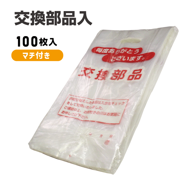 交換部品入(100枚入) 袋 部品 パーツ メンテナンス用品 保管用 交換用 業務用 自動車 バイク 整備 修理..