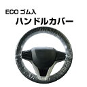 ecoハンドルカバー (ゴム入) (600枚入) ハンドルφ38cmまで対応 透明PE素材で視認性が高く、ゴム入りでしっかりフィット。防汚・防ホコリ・清潔に保ちます ポップアップ式 使い捨て ステアリングカバー 車内保護カバー レンタカー【レビューで500円OFFクーポンプレゼント】