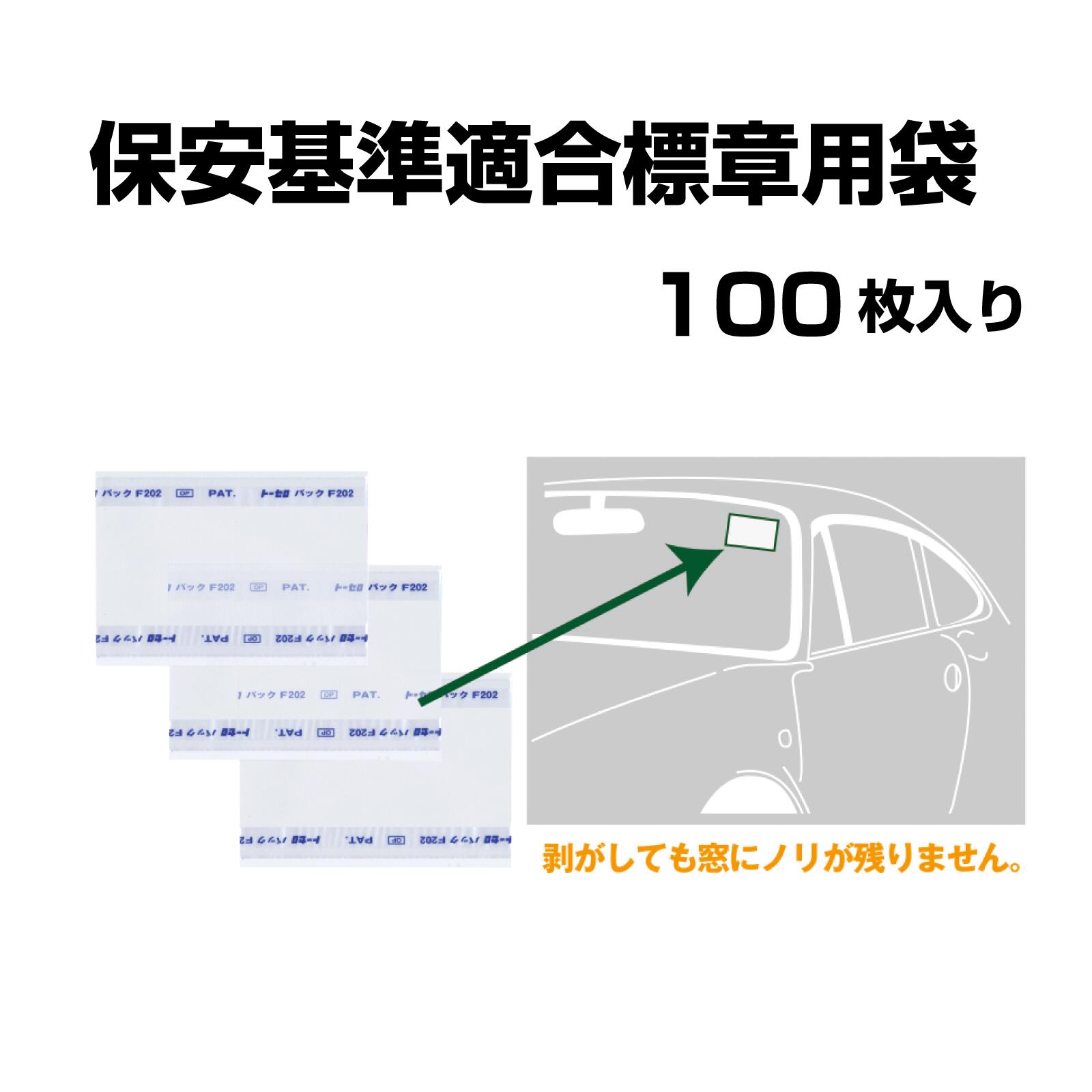 【送料無料】保安基準適合標章用袋　100枚入　仮検査標章袋　テープ付き
