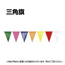 三角旗 10M 旗21枚付き 7色 連続旗 ターポリン製 飾り 販促用品 集客用品 展示場・イベント会場
