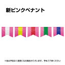 新ピンクペナント 巾24cm 高さ21cm 間隔19cm 全長10m 店舗・展示会用 ターポリン素材 屋外・屋内両用 簡単取付 カラフルなデザインで装飾効果は抜...