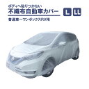 不織布自動車カバー 大切な愛車を黄砂・ホコリから守る高品質ボディカバー(L)3800mm×6600mm・(LL)4800mm×7500mm炎天下夏季晴天時の使用も可能。通気性のある素材でボディへ貼りつかない。塗装飛沫防止 装着簡単 収納袋付で便利【レビューで500円OFFクーポン進呈】