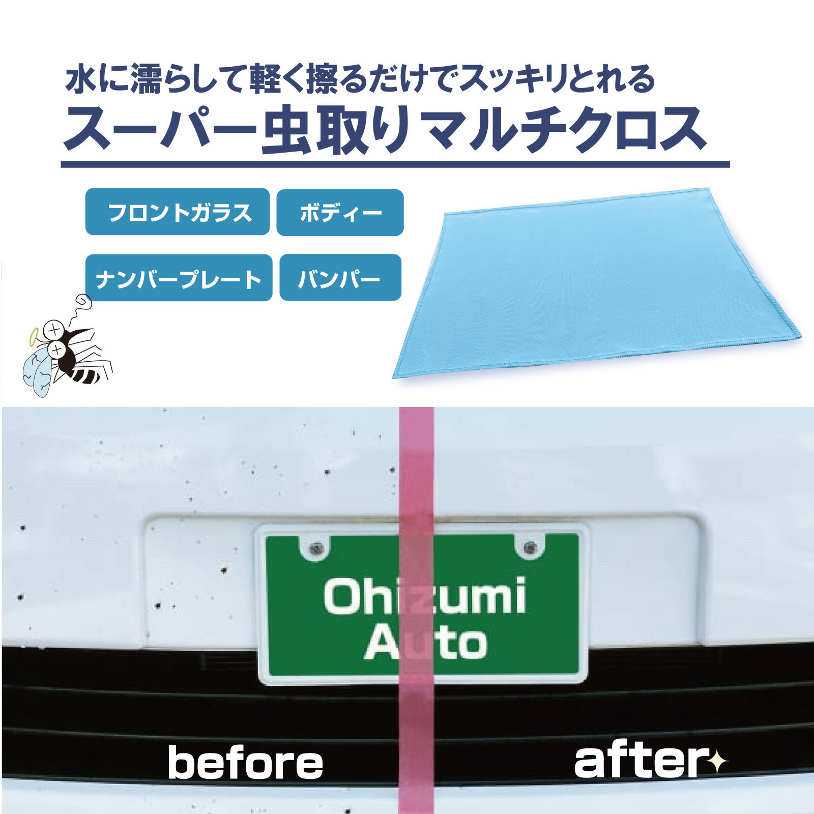 スーパー虫取りマルチクロス 洗車用品 ボディ用 タオル 1枚入り フロントガラス対応 フン 虫 除去 ポリ..